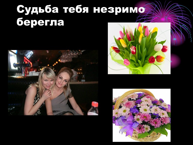 Судьба тебя незримо берегла